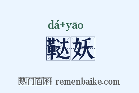 鞑妖是什么意思的图片